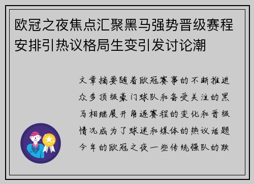欧冠之夜焦点汇聚黑马强势晋级赛程安排引热议格局生变引发讨论潮