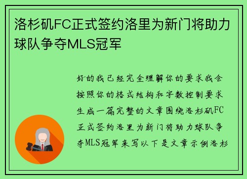 洛杉矶FC正式签约洛里为新门将助力球队争夺MLS冠军