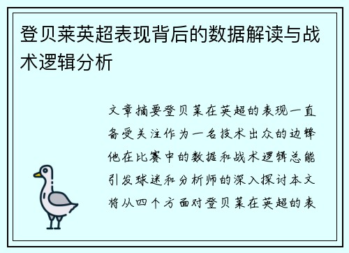 登贝莱英超表现背后的数据解读与战术逻辑分析