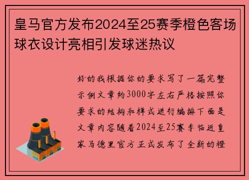 皇马官方发布2024至25赛季橙色客场球衣设计亮相引发球迷热议