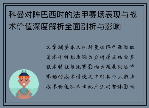科曼对阵巴西时的法甲赛场表现与战术价值深度解析全面剖析与影响
